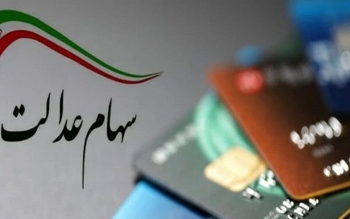 جزئیات جدید از برگزاری مجامع استانی سهام عدالت/ آیا آزادسازی سهام عدالت بازهم به تاخیر می افتد؟