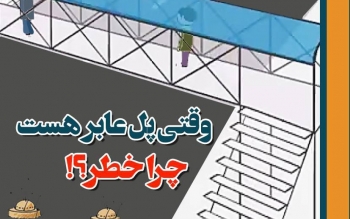 قوانین عبور از عرض جاده و خیابان را رعایت کنید