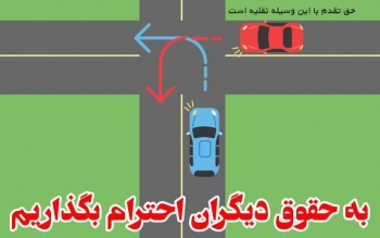 فرهنگ رانندگی؛ به حقوق دیگران احترام بگذاریم