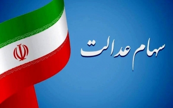 ارزش روز سهام عدالت به ۲۲ میلیون تومان رسید