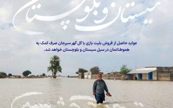 اقدام زیبای باشگاه ملوان؛عواید بلیت فروشی بازی با گل‌گهر صرف سیل‌زدگان سیستان و بلوچستان می‌شود