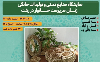 دعوت به بازدید از نمایشگاه عیدانه صنایع دستی و تولیدات خانگی زنان سرپرست خانوار در رشت
