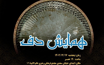 جزئیات همایش بزرگ دف نوازان «ژوان» در رشت