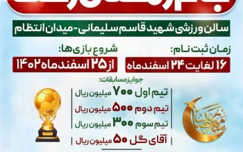 آغاز ثبت نام مسابقات فوتسال جایزه بزرگ جام رمضان محلات رشت