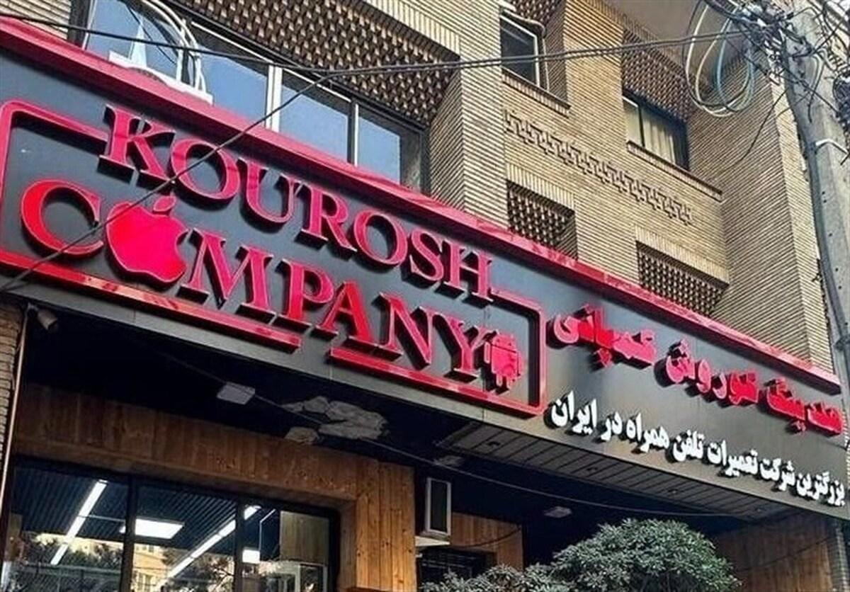 ملک تجاری کوروش کمپانی در مزایده تملیکی به فروش رفت