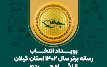 انتخاب رسانه برتر سال ۱۴۰۲ استان گیلان از نگاه مردم
