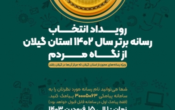 انتخاب رسانه برتر سال ۱۴۰۲ استان گیلان از نگاه مردم