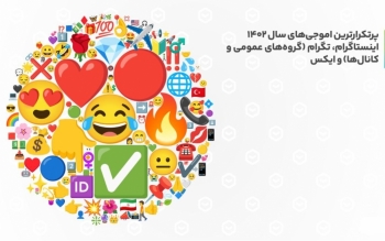 ایرانی‌ها در سال ۱۴۰۲ بیشتر از کدام ایموجی‌ در فضای مجازی استفاده کردند؟/عکس
