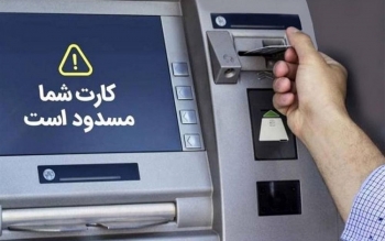 حساب بانکی این افراد مسدود می شود+ جزئیات
