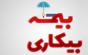 مزایا و معایب «اصلاحات قانون بیمه بیکاری» + جزئیات اصلاحات