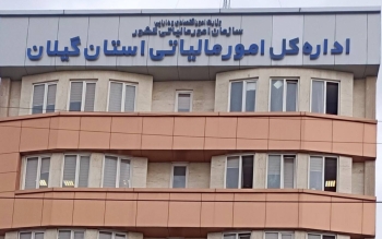 نحوه بخشودگی جرائم مالیاتی ابلاغ شد