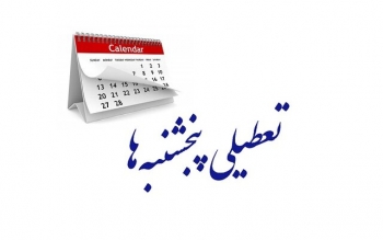 همه کشورهای دنیا غیر از جیبوتی که جمعه تعطیل است، شنبه و یکشنبه تعطیل هستند