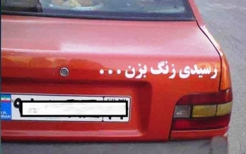 هر گونه بغل نویسی بر روی شیشه و بدنه خودرو ممنوع است