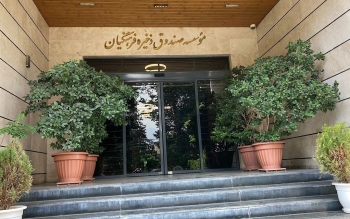 ورود سازمان بازرسی به صندوق ذخیره بعد از ۲۷ سال!