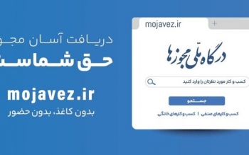 تنها ۶ روز تا پایان مهلت قانونی تبدیل مجوزهای کاغذی به شناسه یکتا