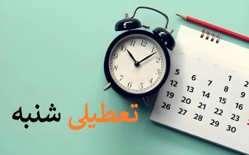 روز شنبه به‌عنوان روز تعطیل تعیین شد