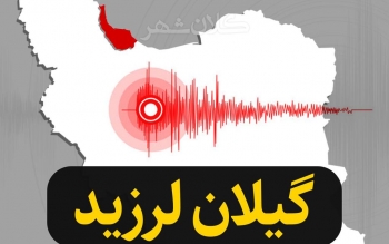 وقوع زلزله شدید در جمهوری آذربایجان و اردبیل/گیلان هم لرزید