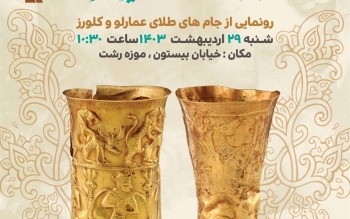 رونمایی از جام های طلای گیلان در رشت