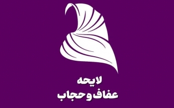 مخالفت مجمع تشخیص با لایحه حجاب و عفاف