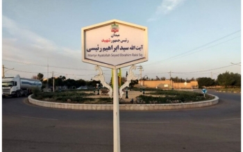 این مکان هسته ای به نام «شهید رئیسی» نامگذاری می شود/عکس