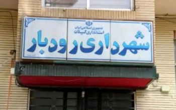 حکم انتصاب شهردار رودبار لغو شد!