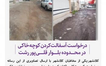 درخواست آسفالت کردن کوچه خاکی در محدوده بلوار قلی پور رشت