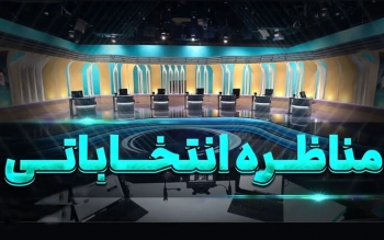 مجری مناظره‌های انتخاباتی ریاست جمهوری چه کسی است؟