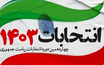 انتصاب اعضای هیئت نظارت بر انتخابات استان گیلان