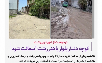 درخواست از شهرداری رشت: کوچه دلدار بلوار باهنر رشت آسفالت شود