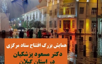 اولین ستاد مسعود پزشکیان امروز در رشت افتتاح می شود
