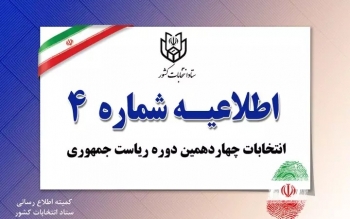 اطلاعیه شماره ۴ ستاد انتخابات کشور درباره شرایط معرفی  ناظر در هیات های اجرایی شهرستان