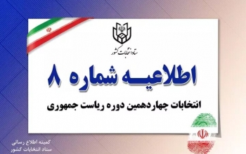 اطلاعیه شماره ۸ ستاد انتخابات کشور