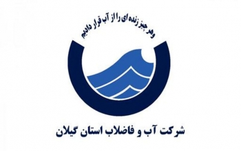 واکنش آبفای گیلان درباره مسمومیت جمعی از شهروندان رضوانشهری