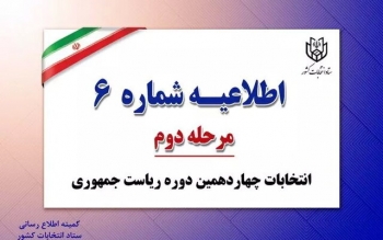 اطلاعیه شماره ۶ ستاد انتخابات کشور