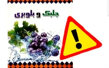 فرآورده چربی سوز جلبک و بلوبری غیرمجاز است