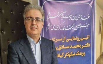 سرپرست بیمارستان دکتر پیروز لاهیجان منصوب شد