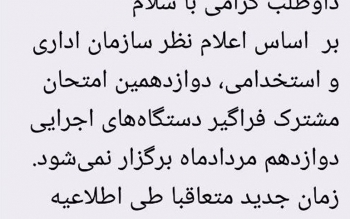دوازدهمین آزمون استخدامی دستگاه های اجرایی ۱۴۰۳به تعویق افتاد