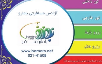 شرکت خدمات مسافرت هوایی «بامارو» تعلیق شد