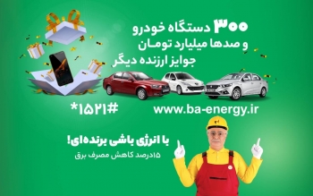 كمپین با انرژی، عالی ترین نوع تكریم و تجلیل مشتریان در راستای استفاده بهینه از انرژی برق است