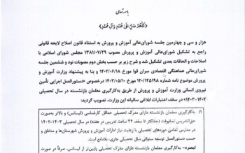 مجوز به کارگیری ۷۰ هزار معلم بازنشسته ابلاغ شد/عکس