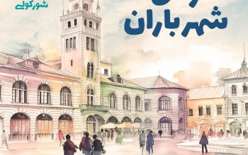 آلبوم «ملودی شهر باران» منتشر شد/لینک دانلود