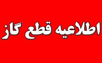 اطلاعیه قطع گاز در یکی از میادین و خیابان‌های رشت
