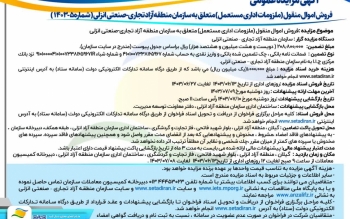 آگهی مزایده فروش اموال منقول (ملزومات اداری مستعمل) متعلق به سازمان منطقه آزاد تجاری-صنعتی انزلی ( شماره ۵-۱۴۰۳ )