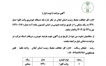آگهی مزایده ( نوبت اول )  اداره کل حفاظت محیط زیست استان گیلان 