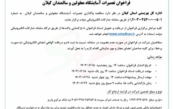 مناقصه عمومی یک مرحله ای فراخوان تعمیرات آسایشگاه معلولین و سالمندان گیلان