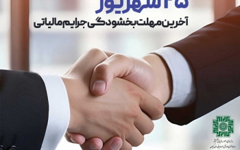 ۲۵ شهریور آخرین مهلت بهره مندی از بخشودگی صد درصدی جرائم مالیاتی