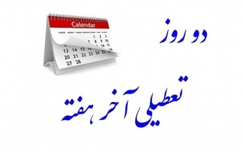 موافقت کمیسیون اجتماعی با تعطیلی پنجشنبه‌ها/ساعات کاری به ۴۲ ساعت در هفته کاهش پیدا می‌کند
