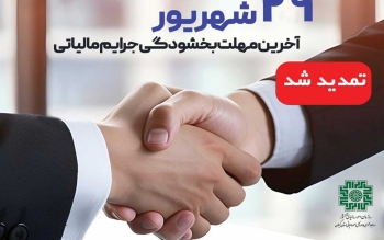 مهلت بهره مندی از بخشودگی جرائم مالیاتی تا ۲۹ شهریور تمدید شد/ تسری بخشودگی به پرونده های مطرح در هیئت های حل اختلاف مالیاتی