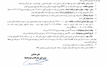 آگهی مناقصه عمومی دو مرحله ای به شماره ۱۴۰۳۱۱۰۱۶ شرکت سهامی برق منطقه ای گیلان 