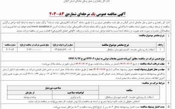 آگهی مناقصه عمومی یک مرحله ای شماره ی ۸۳-۴۰۳ اداره کل راهداری و حمل و نقل جاده¬ای استان گیلان